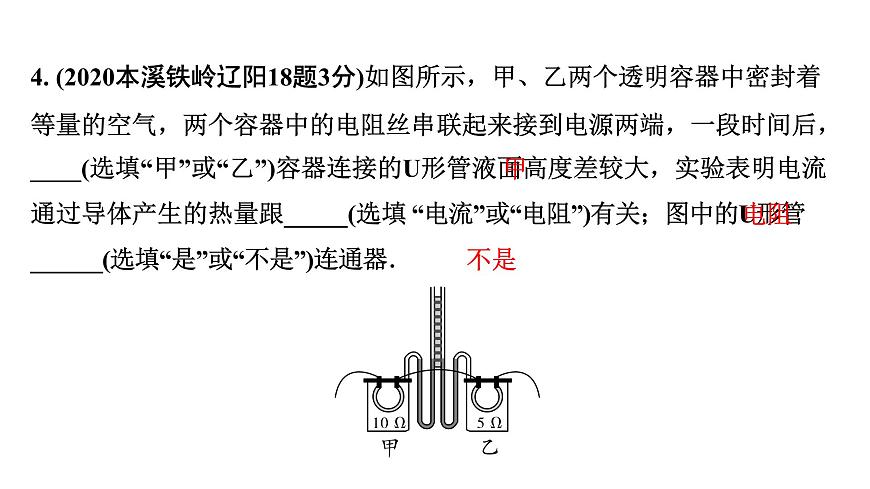 2024遼寧中考物理二輪重點(diǎn)專題研究 微專題 焦耳定律（課件）第6頁