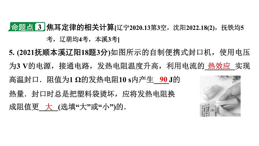 2024遼寧中考物理二輪重點(diǎn)專題研究 微專題 焦耳定律（課件）第7頁