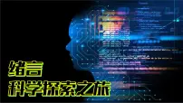 初中物理人教版(2024)八年级上册奇妙的物理世界课文内容ppt课件