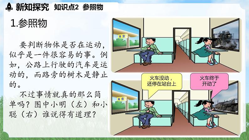 (2024)人教版物理八年级上册(1-2)运动的描述PPT课件07