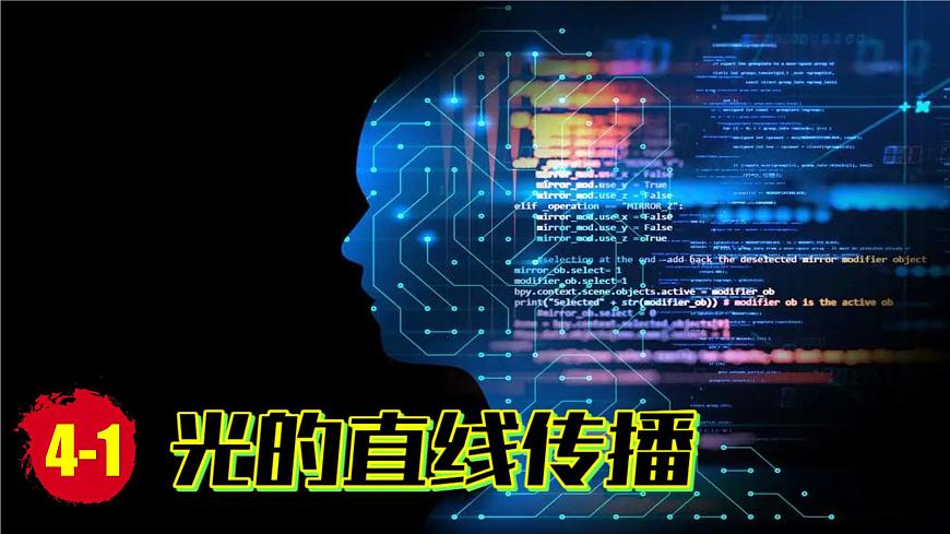 (2024)人教版物理八年級上冊(4-1)光的直線傳播PPT課件第1頁