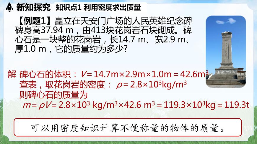 (2024)人教版物理八年級上冊(6-4)密度的應(yīng)用PPT課件第5頁