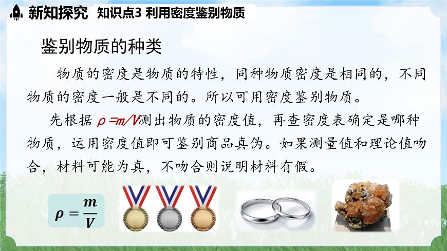 (2024)人教版物理八年級上冊(6-4)密度的應(yīng)用PPT課件第8頁