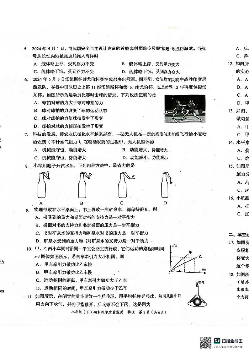 四川省绵阳市2023-2024学年八年级下学期6月期末物理试题第2页