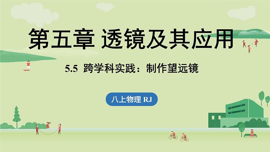5.5跨學(xué)科實(shí)踐：制作望遠(yuǎn)鏡第1頁