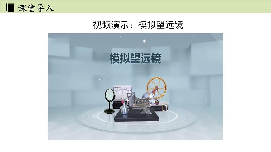 5.5跨學(xué)科實(shí)踐：制作望遠(yuǎn)鏡第3頁