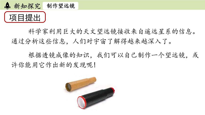 5.5跨學(xué)科實(shí)踐：制作望遠(yuǎn)鏡第4頁