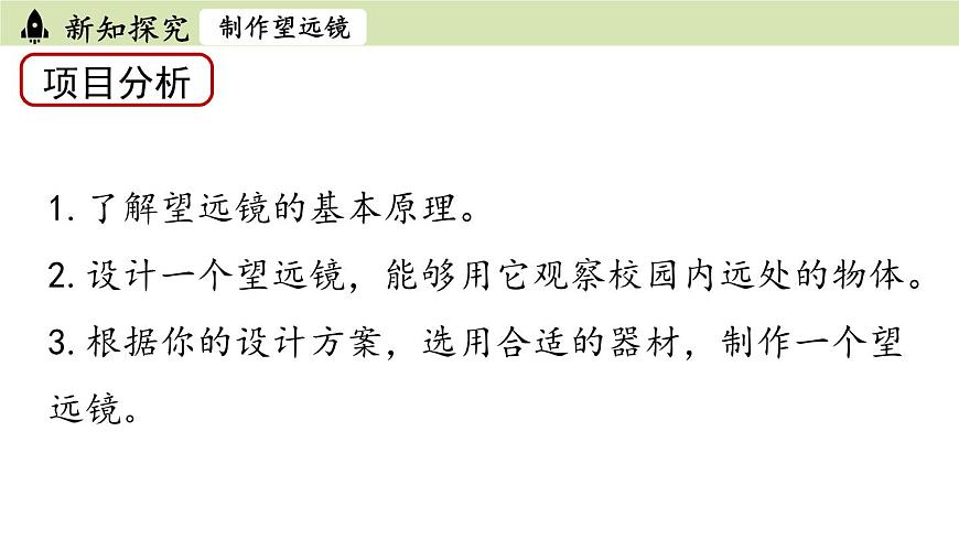 5.5跨學(xué)科實(shí)踐：制作望遠(yuǎn)鏡第5頁