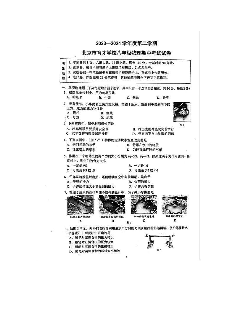 2023-2024学年度第二学期 北京市育才学校八年级物理期中考试试卷第1页