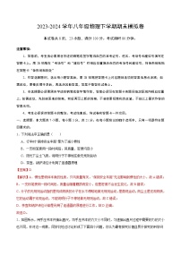 2023-2024学年第二学期八年级物理期末模拟卷（全解全析）（沪粤版）
