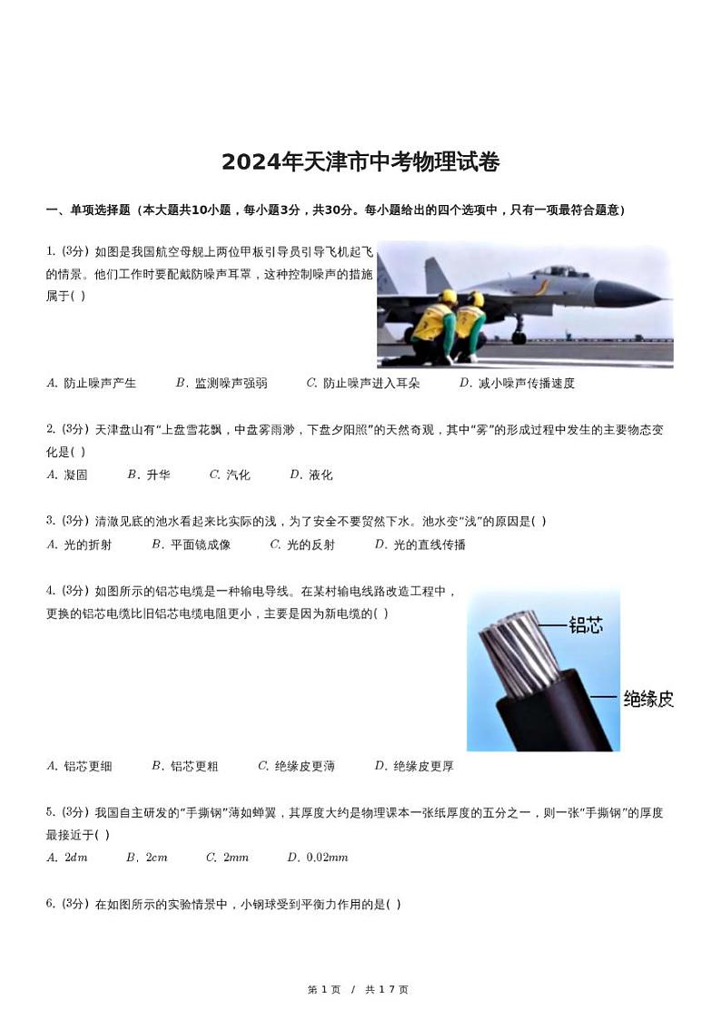 2024年天津市中考物理试卷(含详细解析)01
