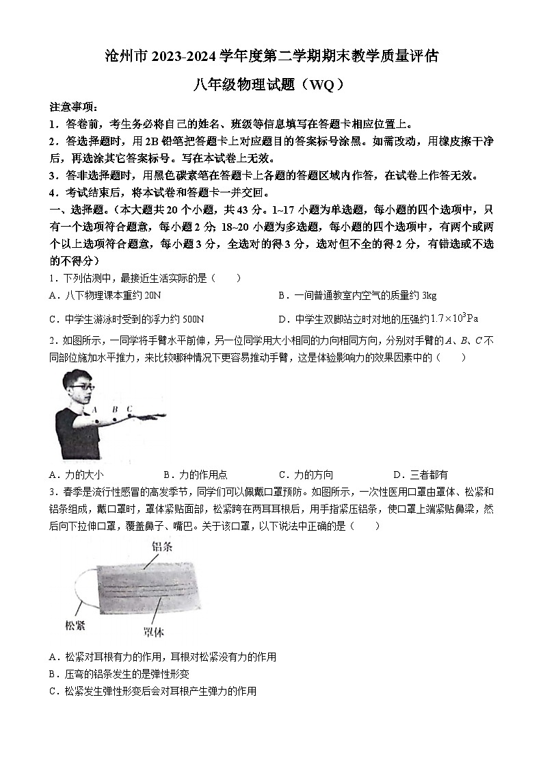 河北省沧州市2023-2024学年下学期期末教学质量评估八年级物理试题第1页