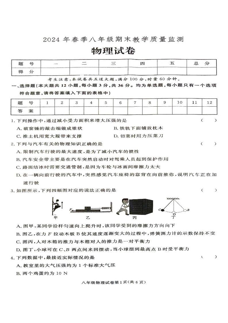 2024年湖南省张家界市桑植县八年级下册期末考试物理试卷第1页