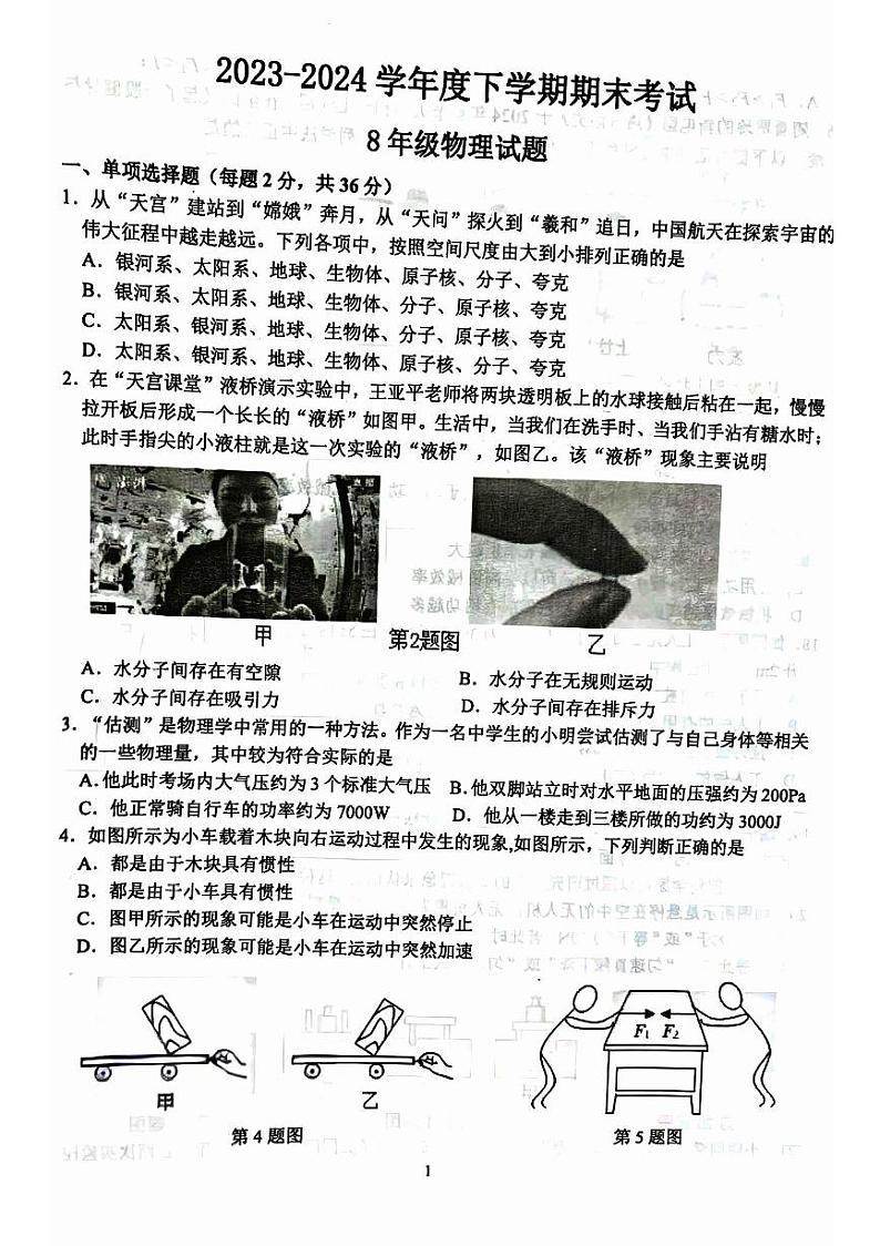 山东省临沂市平邑县2023-2024学年八年级下学期7月期末物理试题第1页