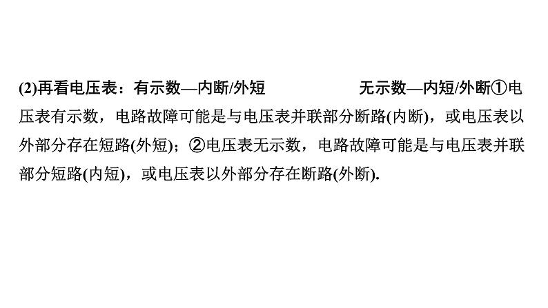 2024内蒙古中考物理二轮复习 微专题 电路故障分析 (课件)第4页