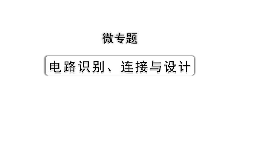 2024內(nèi)蒙古中考物理二輪復(fù)習(xí) 微專題 電路識別、連接與設(shè)計 （課件）第1頁