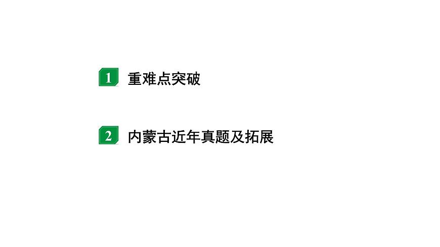 2024內(nèi)蒙古中考物理二輪復(fù)習(xí) 微專題 極值、范圍類相關(guān)計(jì)算 （課件）第2頁(yè)