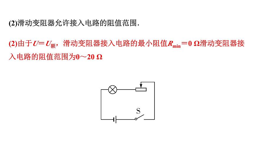 2024內(nèi)蒙古中考物理二輪復(fù)習(xí) 微專題 極值、范圍類相關(guān)計(jì)算 （課件）第6頁(yè)
