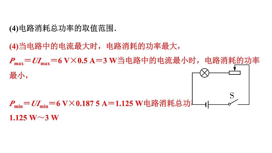 2024內(nèi)蒙古中考物理二輪復(fù)習(xí) 微專題 極值、范圍類相關(guān)計(jì)算 （課件）第8頁(yè)