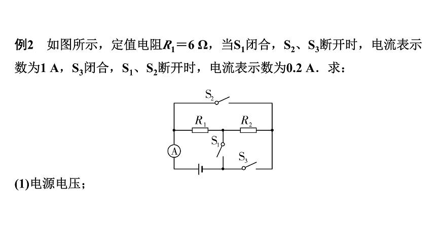 2024內(nèi)蒙古中考物理二輪復習 微專題 簡單電路圖類相關計算 （課件）第6頁