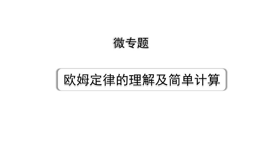 2024內(nèi)蒙古中考物理二輪復(fù)習(xí) 微專題 歐姆定律的理解及簡(jiǎn)單計(jì)算 （課件）第1頁(yè)