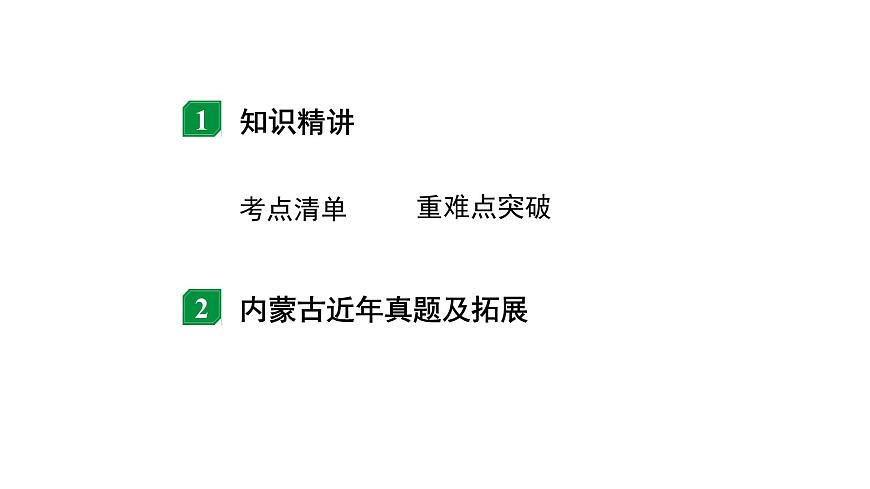 2024內(nèi)蒙古中考物理二輪復(fù)習(xí) 微專題 歐姆定律的理解及簡(jiǎn)單計(jì)算 （課件）第2頁(yè)