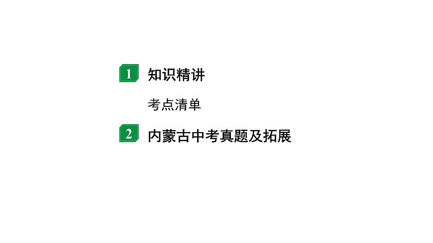 2024內(nèi)蒙古中考物理二輪復(fù)習(xí) 微專題 生活用電（課件）第2頁