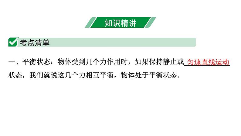 2024内蒙古中考物理二轮专题研究 第八讲 第2节 二力平衡 牛顿第一定律(课件)第4页