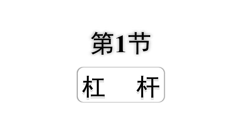 2024内蒙古中考物理二轮专题研究 第十二讲 第1节 杠杆(课件)第1页