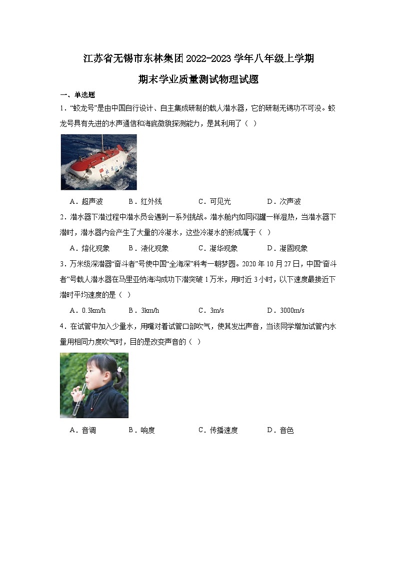 江苏省无锡市东林集团2022-2023学年八年级上学期期末学业质量测试物理试题第1页