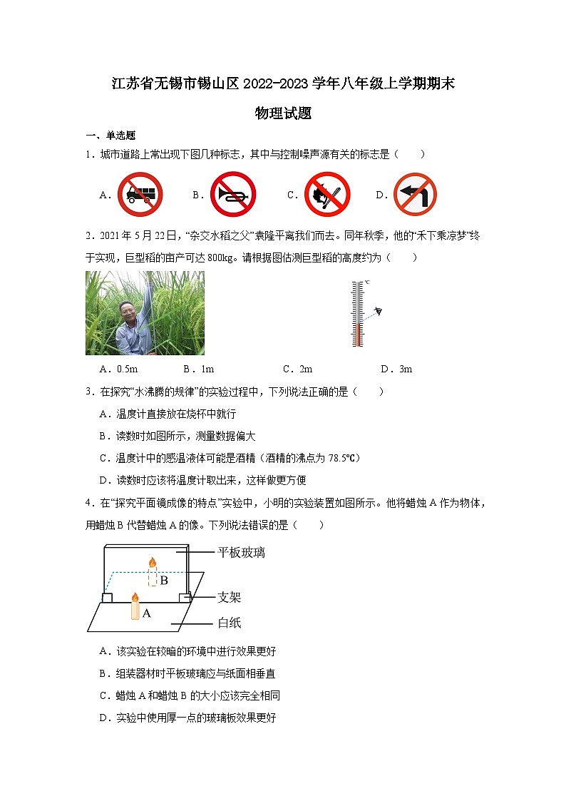 江蘇省無錫市錫山區(qū)2022-2023學(xué)年八年級上學(xué)期期末物理試題第1頁