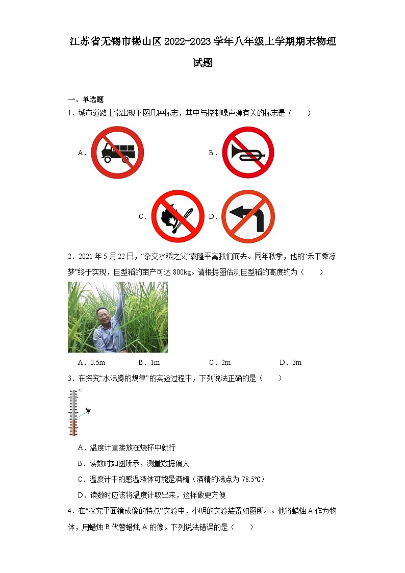 江蘇省無錫市錫山區(qū)2022-2023學(xué)年八年級(jí)上學(xué)期期末物理試題 （答案）第1頁