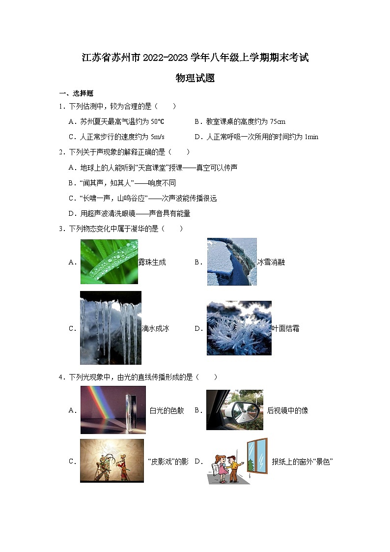 江蘇省蘇州市2022-2023學(xué)年八年級上學(xué)期期末考試物理試題第1頁