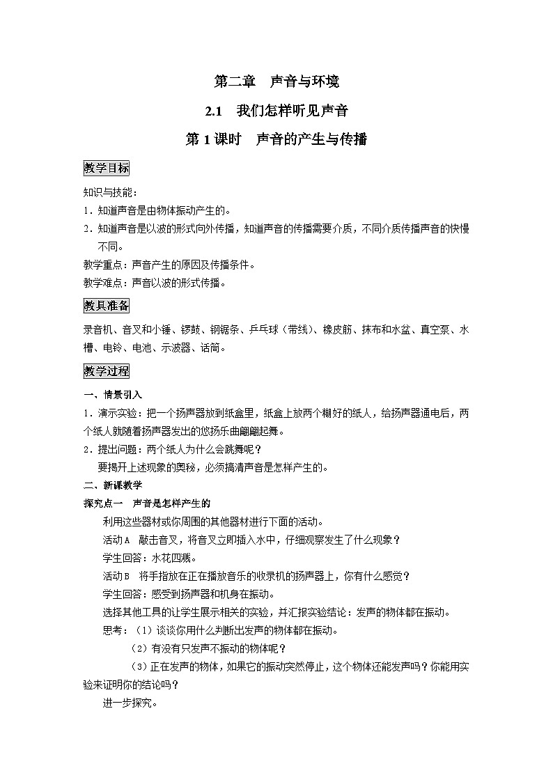 粤沪版物理八年级上册 2.1 我们怎样听见声音1 第1课时教案01