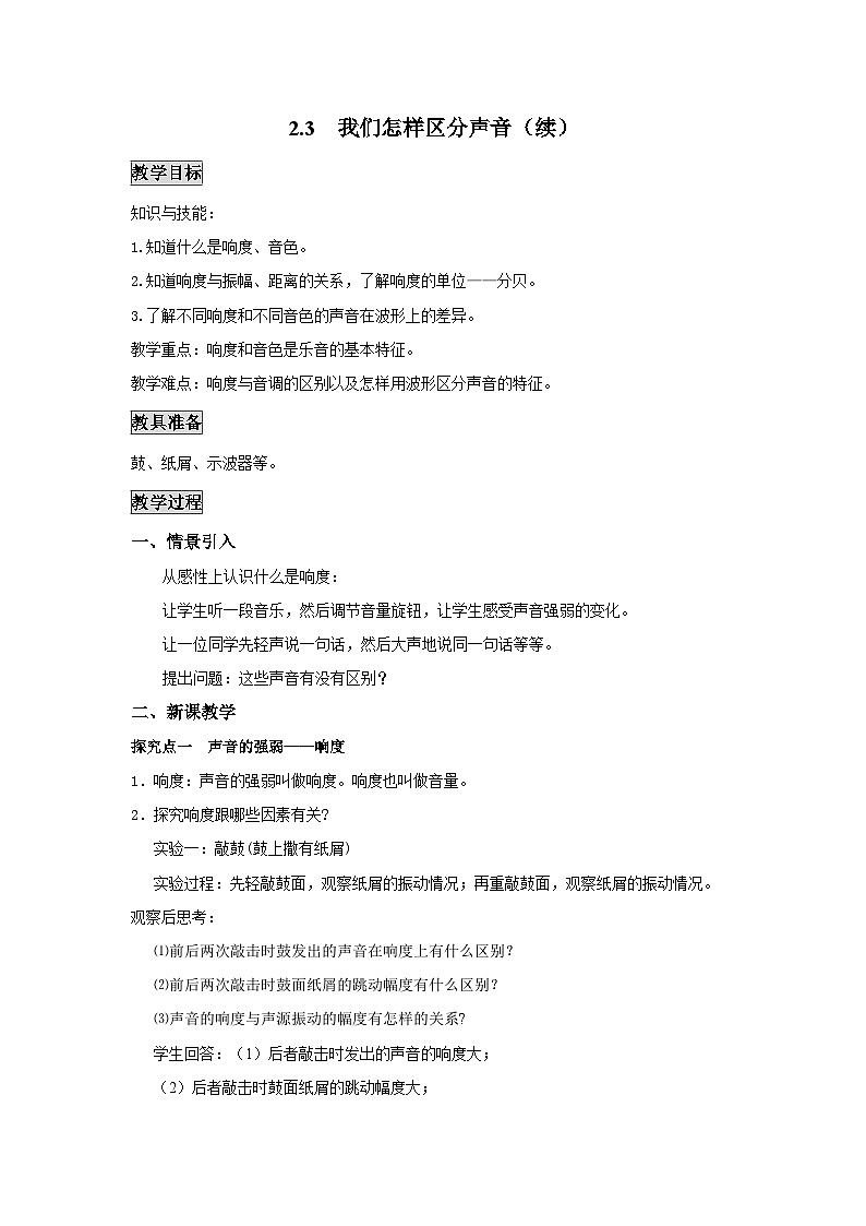 粤沪版物理八年级上册 2.3 我们怎样区分声音(续)1教案第1页