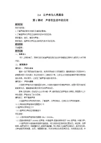 粤沪版八年级上册4 让声音为人类服务第1课时教案