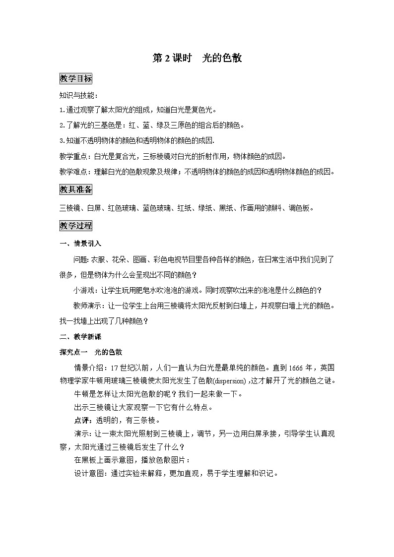 粤沪版物理八年级上册 3.1 光世界巡行1 第2课时教案第1页