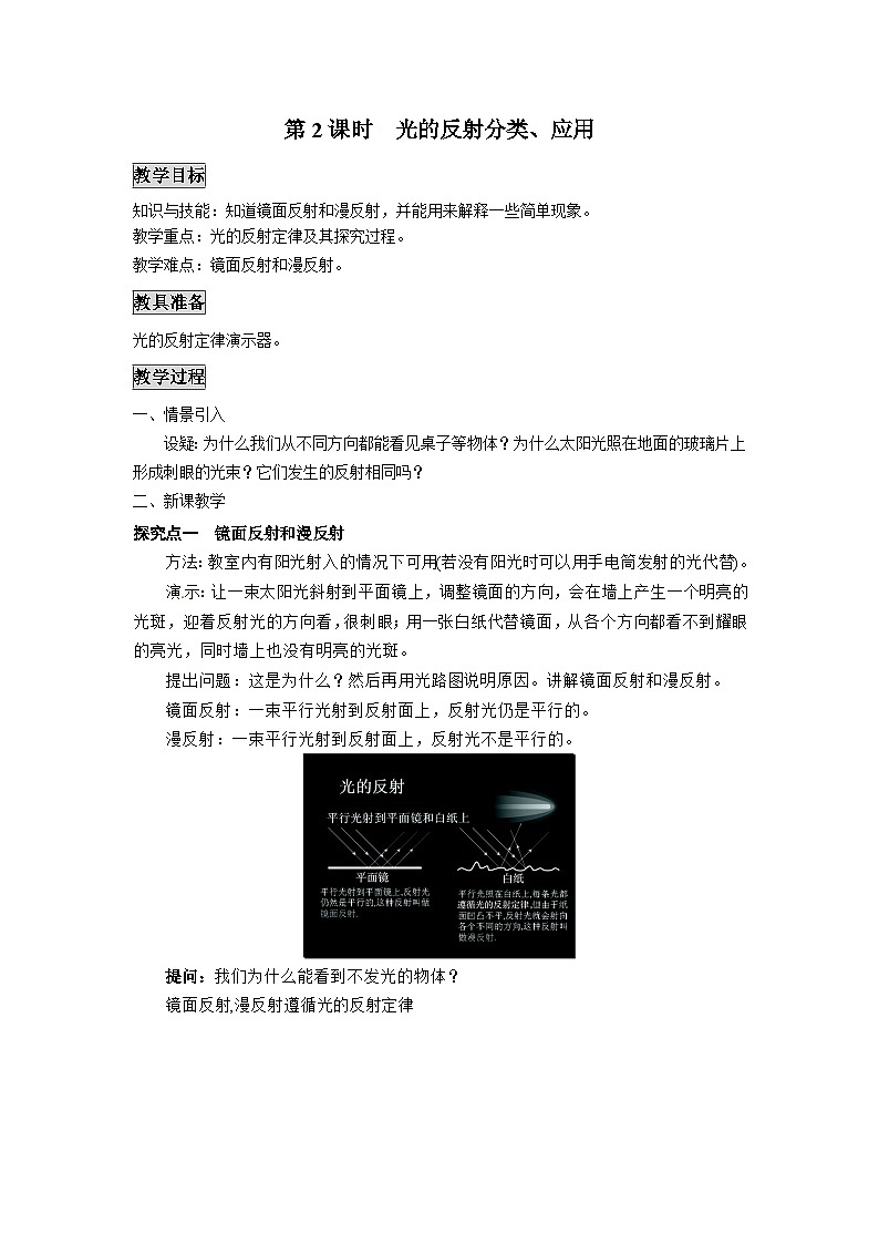 粤沪版物理八年级上册 3.2 探究光的反射规律1 第2课时教案第1页
