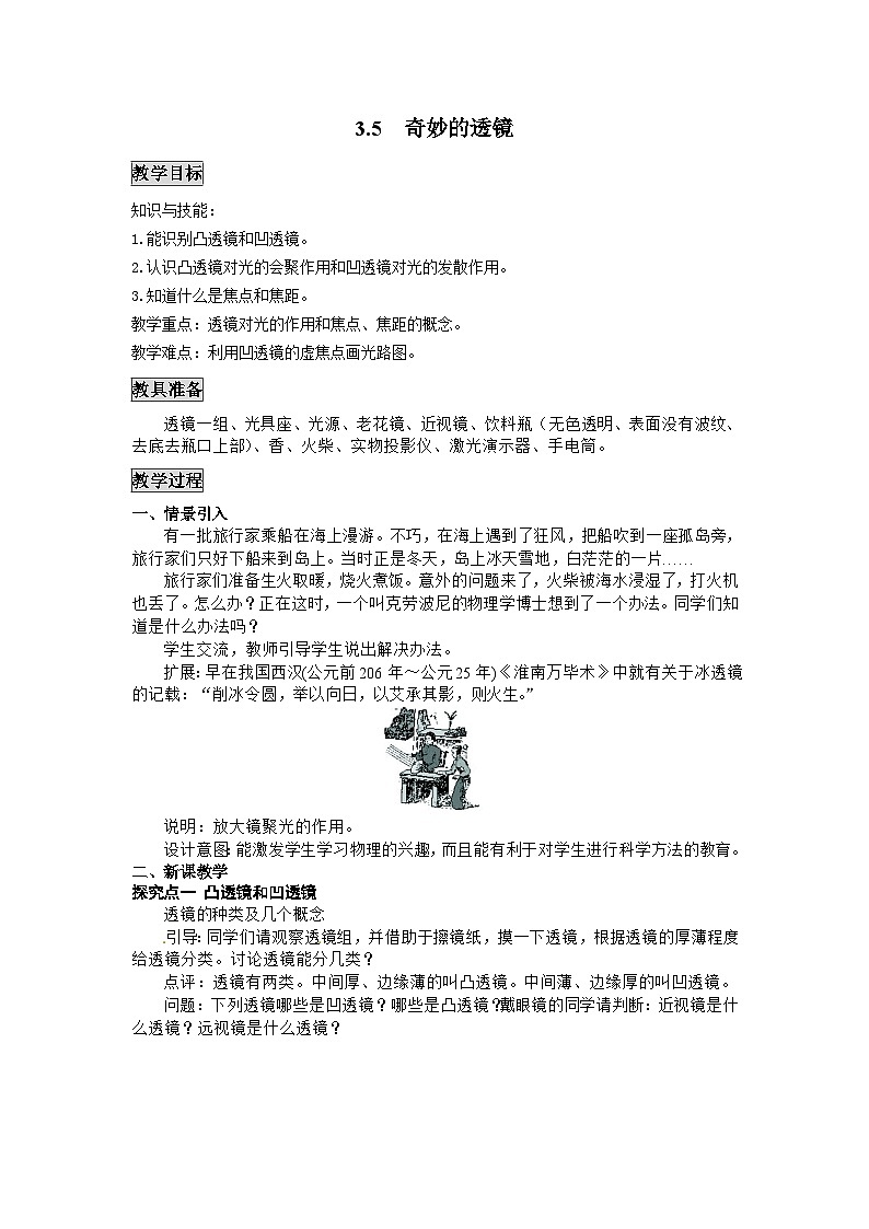 粤沪版物理八年级上册 3.5 奇妙的透镜1教案第1页