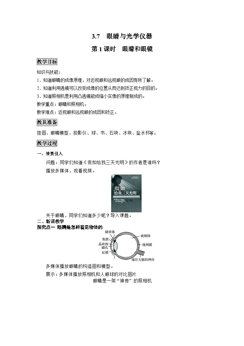 粤沪版物理八年级上册 3.7 眼睛与光学仪器1 第1课时教案第1页