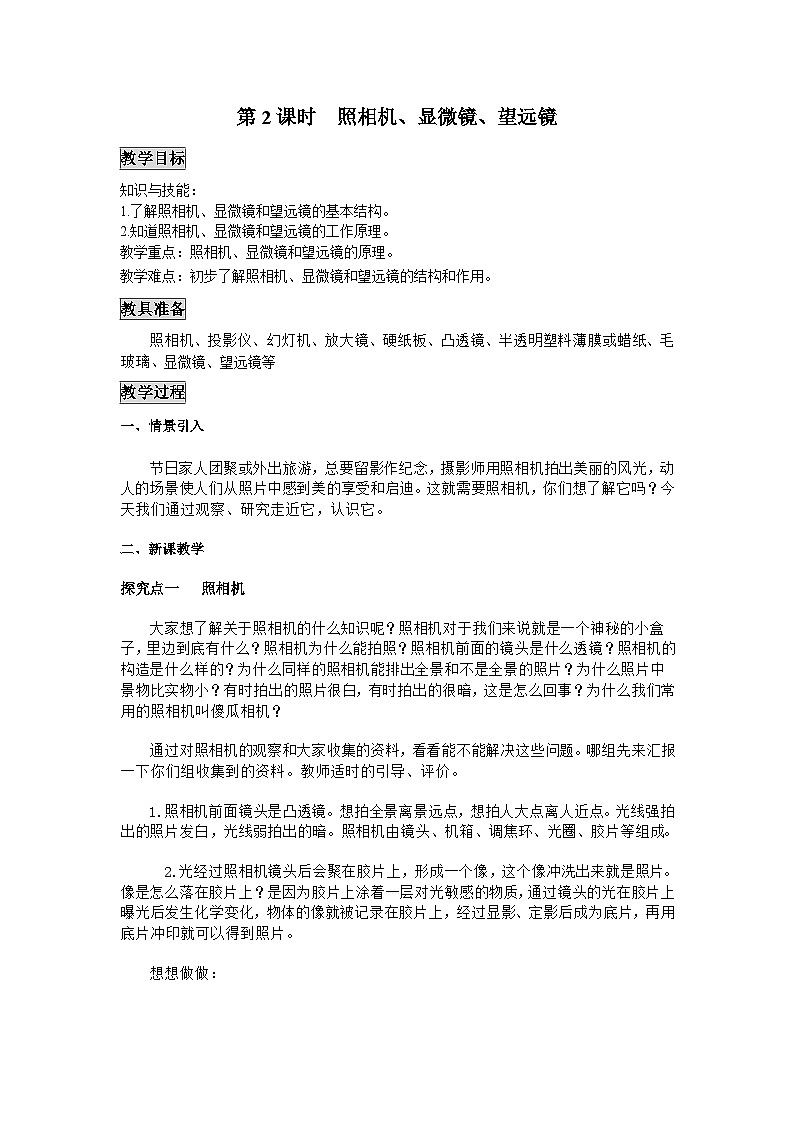 粤沪版物理八年级上册 3.7 眼睛与光学仪器1 第2课时教案01