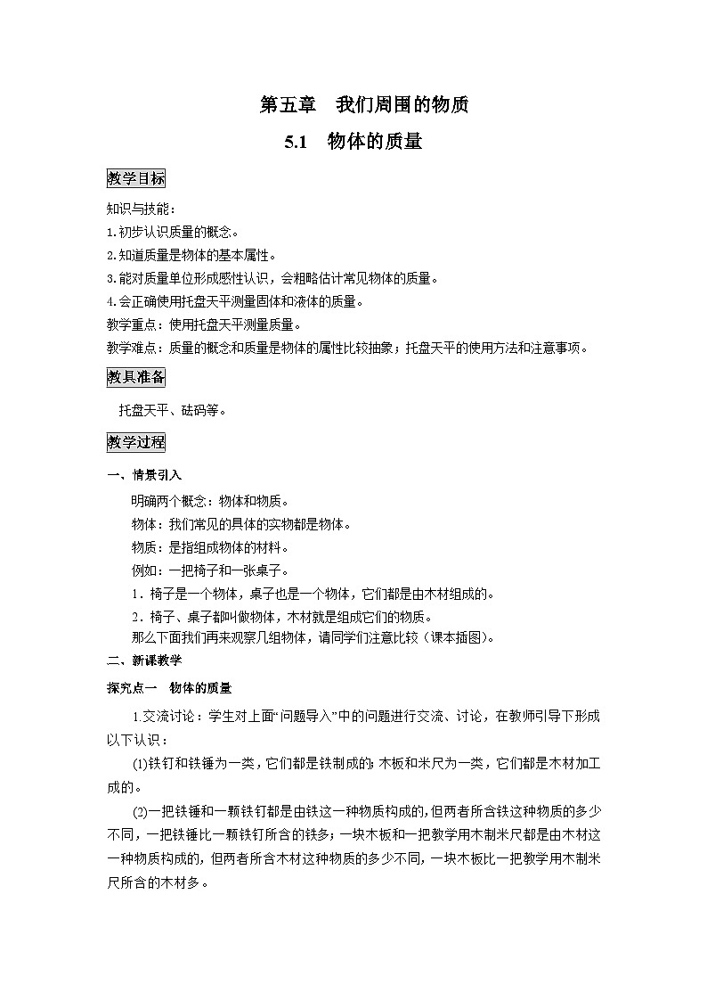 粤沪版物理八年级上册 5.1 物体的质量1教案01