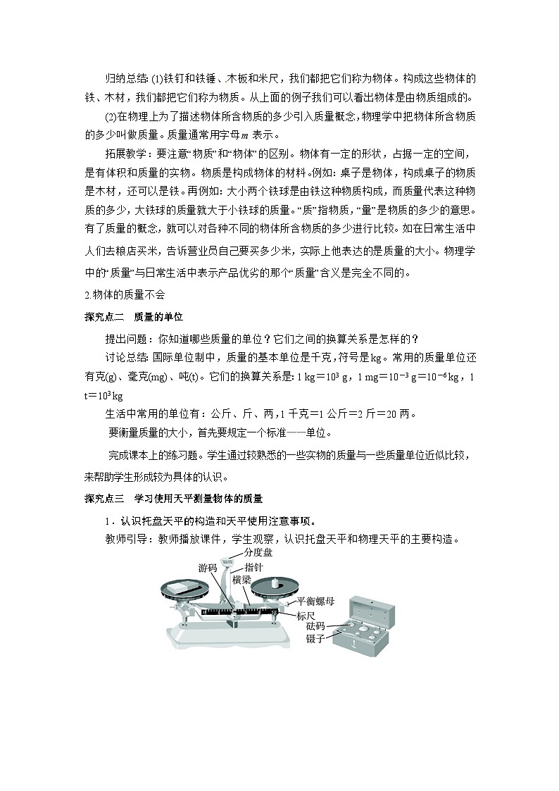 粤沪版物理八年级上册 5.1 物体的质量1教案02