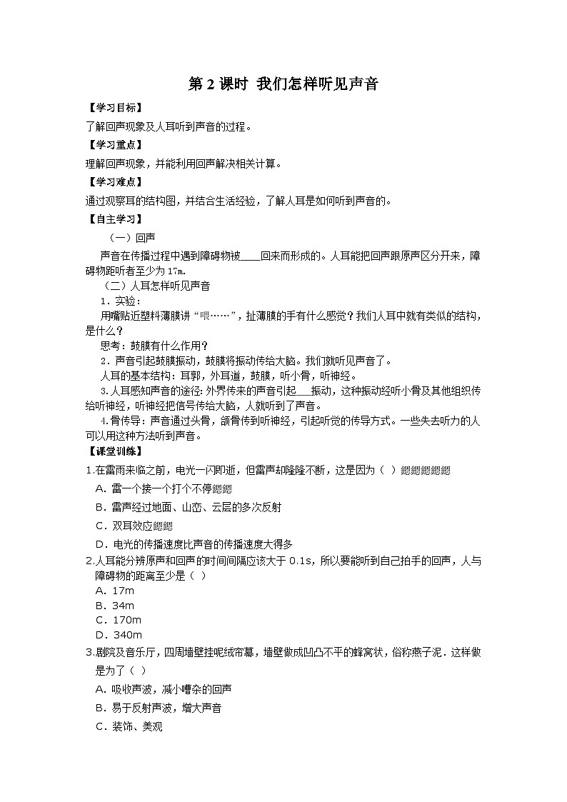 粤沪版物理八年级上册 2.1 我们怎样听见声音5 第2课时学案第1页