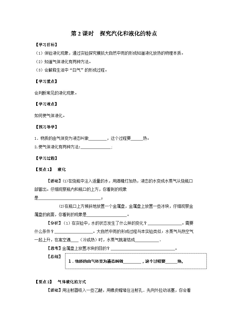 粤沪版物理八年级上册 4.2 探究汽化和液化的特点5 第2课时学案01