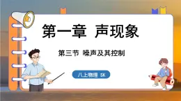 1.3 噪声及其控制 （课件）---2024-2025学年苏科版物理八年级上学期