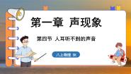 苏科版（2024）八年级上册四、人耳听不到的声音图文ppt课件