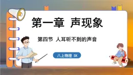 1.4 人耳听不到的声音 （课件）---2024-2025学年苏科版物理八年级上学期