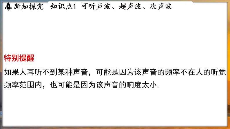 1.4 人耳听不到的声音 (课件)---2024-2025学年苏科版物理八年级上学期05