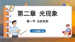 2.1 光的色彩 （课件）---2024-2025学年苏科版物理八年级上学期